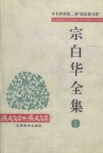 宗白华全集 第1卷