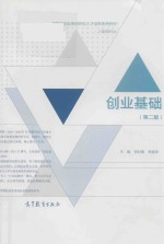 创业基础 第2版