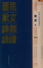 民国文献类编续编 教育卷 674