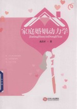家庭婚姻动力学