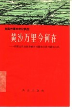 黄沙万里今何在 内蒙古自治区赤峰县当铺地公社当铺地大队