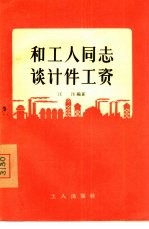 和工人同志谈计件工资