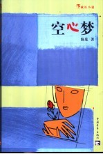 空心梦