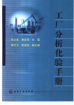 工厂分析化验手册