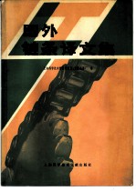 国外链条译文集