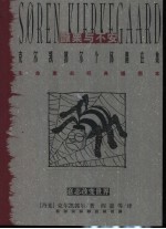 颤栗与不安 克尔凯郭尔个体偶在集