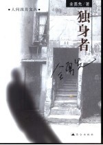 独身者