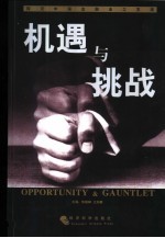 机遇与挑战 探究中国金融业之发展
