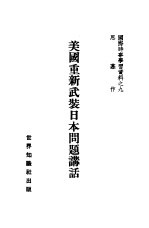 美国重新武装日本问题讲话 9