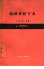 输卵管绝育术