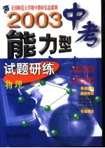 2003中考能力型试题研练 修订版 物理