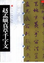 赵孟俯真草千字文 碑帖