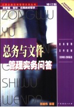 总务与文件管理实务问答 修订版 修订版