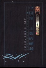 中国第一王朝的崛起 中华文明和国家起源之谜破译