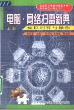 电脑·网络知识问答及操作 上