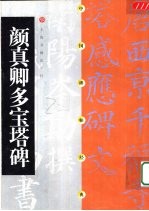 中国碑帖经典 颜真卿多宝塔碑