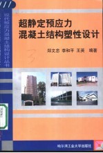 超静定预应力混凝土结构塑性设计