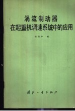 涡流制动器在起重机调速系统中的应用