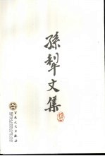 孙犁文集 续编 3 杂著