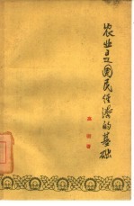 农业是国民经济的基础