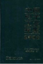 中国电子工业年鉴 2002
