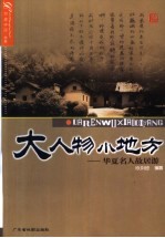 大人物小地方 华夏名人故居游
