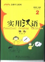 实用汉语 英汉对照 课本 2