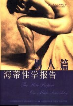 海蒂性学报告 男人篇