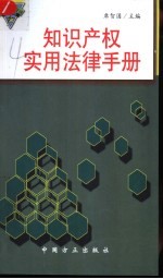 知识产权实用法律手册