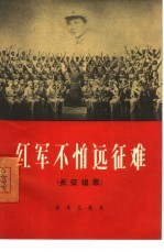 红军不怕远征难 长征组歌 简谱本