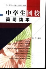 中学生团校简明读本