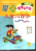 学前儿童图解趣味学习法 儿童二百字