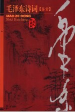 毛泽东诗词鉴赏 图文珍藏版