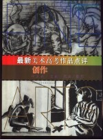 最新美术高考作品点评 创作 中国画/油画/版画/雕塑