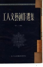 工人文艺创作选集 第3辑
