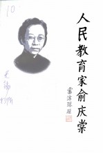 人民教育家俞庆棠