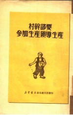 村干部要参加生产领导生产