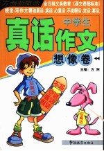 中学生真话作文 想像卷