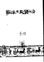 宁海文史资料 第1辑