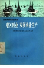 艰苦创业 发展渔业生产 福建省连江县琯头公社东升大队