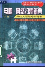 电脑·科技英语缩略语译解 下