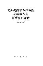 竭力提高革命警惕性是苏联人民最重要的义务