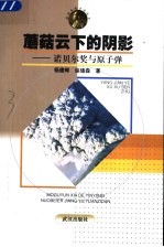 蘑菇云下的阴影 诺贝尔奖与原子弹