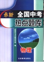 最新全国中考热点题库 物理