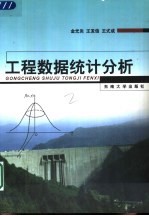 工程数据统计分析