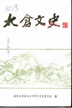 太仓文史 第15辑