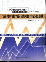 证券市场法律与法规