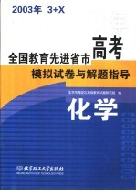 全国教育先进省市高考模拟试卷与解题指导:化学