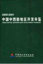 中国中西部地区开发年鉴 2000-2001