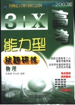 3+X高考能力型试题研练 物理 修订版